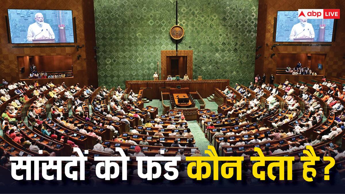 क्षेत्र के विकास के लिए सांसदों को कौन  देता है फंड, कैसे खर्च किया जाता है और कौन लेता है हिसाब?