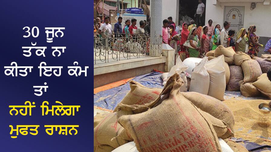 30 ਜੂਨ ਤੱਕ ਨਾ ਕੀਤਾ ਇਹ ਕੰਮ ਤਾਂ ਨਹੀਂ ਮਿਲੇਗਾ ਮੁਫਤ ਰਾਸ਼ਨ, ਇਹ ਹੈ ਆਨਲਾਈਨ ਪ੍ਰਕਿਰਿਆ If this work is not done by June 30, then you will not get free ration, this is the online process 30 ਜੂਨ ਤੱਕ ਨਾ ਕੀਤਾ ਇਹ ਕੰਮ ਤਾਂ ਨਹੀਂ ਮਿਲੇਗਾ ਮੁਫਤ ਰਾਸ਼ਨ, ਇਹ ਹੈ ਆਨਲਾਈਨ ਪ੍ਰਕਿਰਿਆ