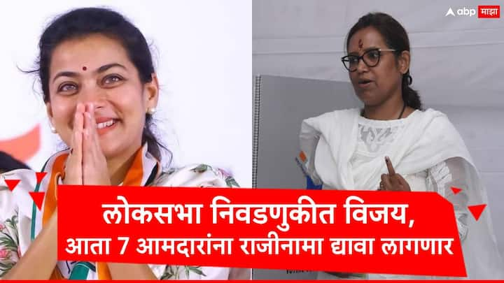 Lok Sabha Election Result: लोकसभा निवडणुकीत महाराष्ट्राच्या विधिमंडळातील जवळपास 16 आमदार रिंगणात होते. त्यापैकी सात आमदार विजयी झाले.