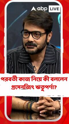 আগামীদিনে কী কী কাজ রয়েছে, কী বললেন প্রসেনজিৎ ঋতুপর্ণা?