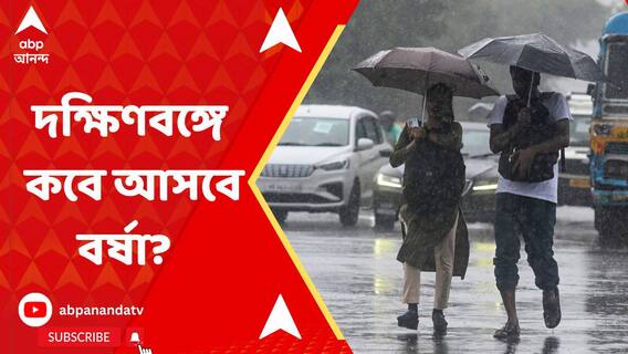দক্ষিণবঙ্গে কবে আসবে বর্ষা? কী জানাল আবহাওয়া দফতর