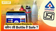 पानी पीने के लिए कौन सी Bottle है Safe | कैसे चुनें सही और सुरक्षित Water Bottle | BIS | ISI Mark | Uncut |