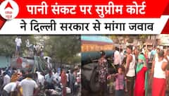 Delhi Water Crisis: दिल्ली सरकार से SC नाराज, पूछा- आपने बर्बादी रोकने के लिए क्या किया? | ABP News