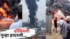 Dombivli Indo Mines Company Blast : डोंबिवलीकरांची धाकधूक वाढली, महिन्याभरातच MIDC मध्ये दुसरा भीषण स्फोट, आसपासच्या परिसरात आगीचे लोळ, हादरवणारे फोटो