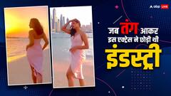 तंग आकर छोड़ी थी इंडस्ट्री, फिर तीन साल बाद इस एक्ट्रेस ने किया कमबैक