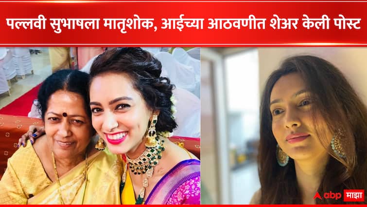 Pallavi Subhash Marathi actress Mother Passed away shared an emotional post entertainment latest update detail marathi news  Pallavi Subhash :'सूर्य मावळत असताना...', अभिनेत्री पल्लवी सुभाषवर कोसळला दु:खाचा डोंगर, आईच्या आठवणीत शेअर केली भावनिक पोस्ट