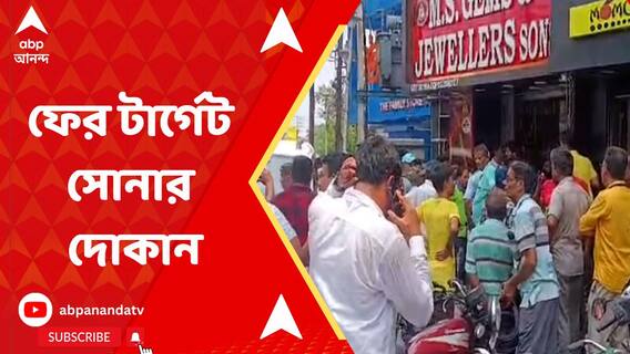 ৩ দিনে পরপর ২টি ভয়াবহ ডাকাতি, রানিগঞ্জের পর ডোমজুড়েও টার্গেট সোনার দোকান