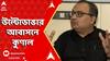 TMC News: উল্টোডাঙার আবাসনে কুণাল, কথা বললেন ক্ষুব্ধ বাসিন্দাদের সঙ্গে। ABP Ananda live