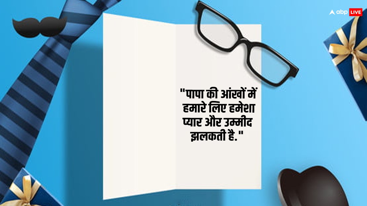 Father's Day 2024 : पिता की मेहनत और प्यार को दिखाते हैं ये कोट्स, फादर्स डे पर करें शेयर