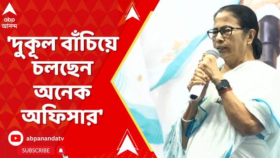 নবান্নে প্রশাসনিক বৈঠকে পুলিশের একাংশের ভূমিকায় ক্ষোভপ্রকাশ মুখ্যমন্ত্রীর