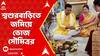 Saumitra Khan: নিজের কেন্দ্রে ফের জয়ী সৌমিত্র,জয়ের পরেই জামাইষষ্ঠী,শ্বশুরবাড়িতে জমিয়ে ভোজ সৌমিত্রর