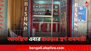 Howrah News: আতঙ্কে কাঁটা এবার হাওড়ার স্বর্ণ ব্যবসায়ী, দোকান খুলতেই দেখলেন..