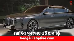 মোদির সুরক্ষায় ব্যবহৃত হয় এই ৫ গাড়ি, একেকটার দাম জানেন ?