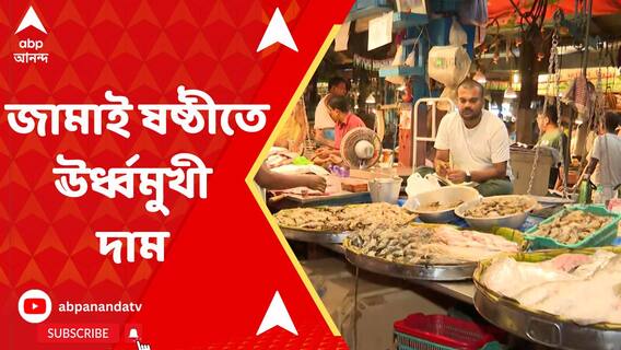 বাংলার ঘরে ঘরে জামাই ষষ্ঠীর আয়োজন, আকাশছোঁয়া মাছ আর ফলের দাম