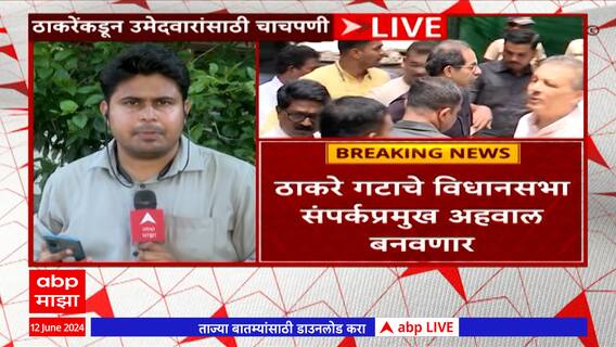 Uddhav Thackeray :उद्धव ठाकरेंकडून विधानसभानिहाय उमेदवारांसाठी चाचपणी सुरु,संपर्कप्रमुख अहवाल बनवणार