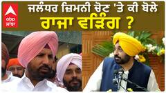 Raja Warring| ਜਲੰਧਰ ਜ਼ਿਮਨੀ ਚੋਣ 'ਤੇ ਕੀ ਬੋਲੇ ਰਾਜਾ ਵੜਿੰਗ ?