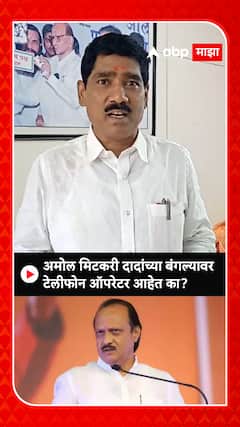 Bajrang Sonawane :अमोल मिटकरी दादांच्या बंगल्यावर टेलीफोन ऑपरेटर आहेत का?
