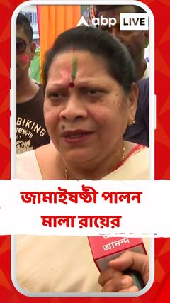 সাংসদ হিসেবে না শাশুড়ি হিসেবেই প্রতিবছর জামাইষষ্ঠীর রীতি-রেওয়াজ পালন করি : মালা রায়