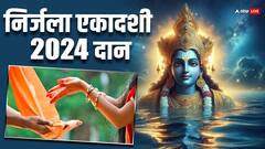 Nirjala Ekadashi 2024: निर्जला एकादशी पर जरूर करें इन चीजों का दान, श्रीहरि की कृपा से बनेंगे बिगड़े काम