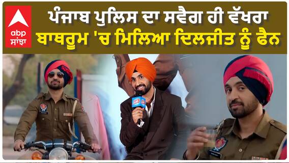 ਪੰਜਾਬ ਪੁਲਿਸ ਦਾ ਸਵੈਗ ਹੀ ਵੱਖਰਾ , ਬਾਥਰੂਮ 'ਚ ਮਿਲਿਆ ਦਿਲਜੀਤ ਨੂੰ ਫੈਨ