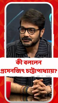 সংসদে একাধিক তারকা সাংসদ, কী বললেন প্রসেনজিৎ চট্টোপাধ্যায়?