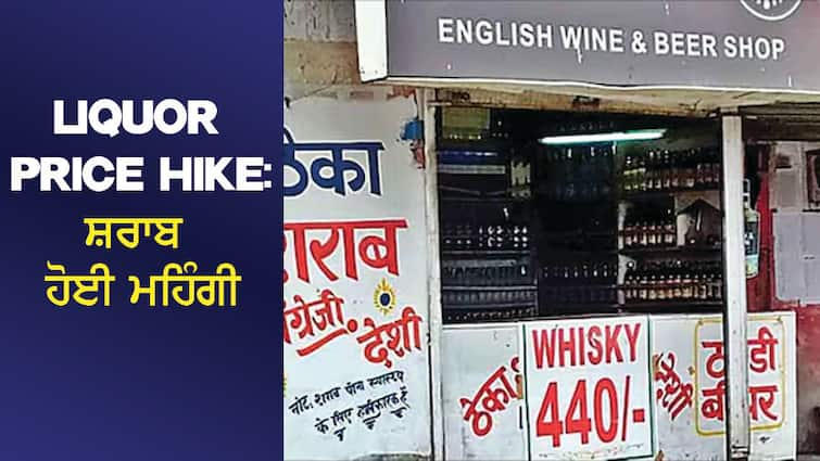 Liquor Price Hike: Liquor has become expensive, beer prices have also increased, this is the new rate list Liquor Price Hike: ਸ਼ਰਾਬ ਹੋਈ ਮਹਿੰਗੀ, ਬੀਅਰ ਦੀਆਂ ਕੀਮਤਾਂ ਵੀ ਵਧੀਆਂ, ਇਹ ਹੈ ਨਵੀਂ ਰੇਟ ਲਿਸਟ