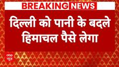 Delhi Water Crisis: पानी के लिए हिमाचल प्रदेश को पैसे देगी दिल्ली सरकार | ABP News | Breaking | DJB