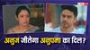 Anupamaa Spoiler: फिर शुरू होगी अनुज-अनु की लव स्टोरी? श्रुति का होगा बुरा हाल,  शो में आएगा जबरदस्त ट्विस्ट