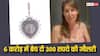 6 करोड़ में बेच दी 300 रुपये की ज्वेलरी, जानें कैसे कर सकते हैं असली और नकली की पहचान