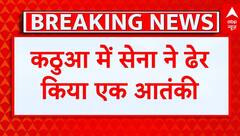 Jammu Kashmir: कठुआ में सेना ने ढेर किया एक आंतकी, दूसरे की तलाश जारी | Kathua Terror Attack