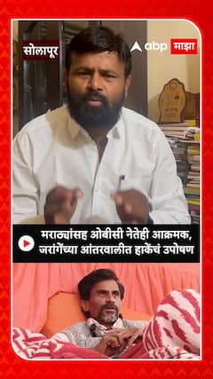 Laxman Hake X Manoj Jarange : मराठ्यांसह ओबीसी नेतेही आक्रमक, जरांगेंच्या आंतरवालीत हाकेंचं उपोषण