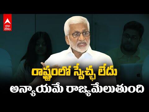 Vijaya Sai Reddy on Chandrababu Naidu | చంద్రబాబు ప్రమాణస్వీకారంపై విజయ సాయిరెడ్డి కామెంట్స్