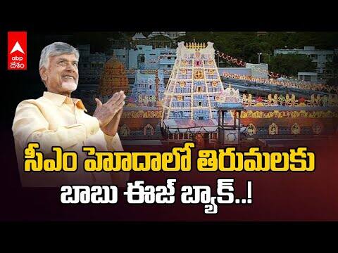 CM Chandrababu Naidu Visits Tirumala | సీఎంగా కొండపై అడుగుపెట్టనున్న చంద్రబాబు