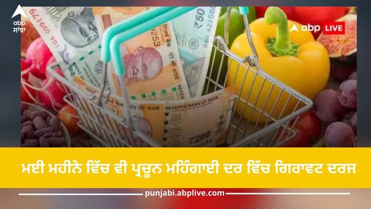 cpi inflation dips at 4-75 percent in may 2024 against 4-83 percent in april 2024 pulses vegetables inflation still high details inside CPI Inflation: ਮਈ 'ਚ ਪ੍ਰਚੂਨ ਮਹਿੰਗਾਈ ਦਰ 4.75 ਫੀਸਦੀ 'ਤੇ ਆ ਗਈ, ਪਰ ਸਬਜ਼ੀਆਂ ਅਤੇ ਦਾਲਾਂ ਦੀ ਮਹਿੰਗਾਈ ਤੋਂ ਨਹੀਂ ਮਿਲੀ ਕੋਈ ਰਾਹਤ