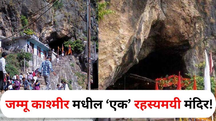 Travel lifestyle marathi news Shiv Khodi mysterious temple of Jammu and Kashmir terrorist attack on the returning devoteesknow the specialty of temple Travel : जम्मू काश्मीरचे एक रहस्यमयी मंदिर! जिथून परतणाऱ्या भाविकांवर झालेला दहशतवादी हल्ला, मंदिराची खासियत जाणून आश्चर्यचकित व्हाल