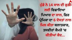 ਮੁੰਡੇ ਨੇ ਪਹਿਲਾ ਵਿਛਾਇਆ ਪਿਆਰ ਦਾ ਜਾਲ, ਫਿਰ ਪ੍ਰੇਮਿਕਾ ਦਾ 6 ਦੋਸਤਾਂ ਨਾਲ ਮਿਲ ਕੀਤਾ ਬਲਾਤਕਾਰ, ਤਸਵੀਰਾਂ ਕੈਮਰੇ 'ਚ ਕੀਤੀਆਂ ਕੈਦ, ਫਿਰ..