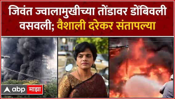 Vaishali Darekar Dombivli Fire :जिवंत ज्वालामुखीच्या तोंडावर डोंबिवली वसवली; वैशाली दरेकर संतापल्या