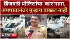 Pimpri Chinchwad Accident : हिंजवडी पोलिसांचा ‘कार’नामा, अपघातानंतर गुन्हाच दाखल नाही