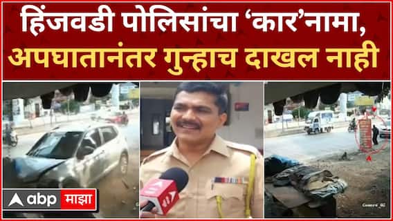 Pimpri Chinchwad Accident : हिंजवडी पोलिसांचा ‘कार’नामा, अपघातानंतर गुन्हाच दाखल नाही