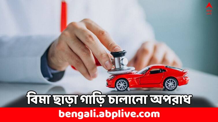 Driving Cars without Motor Vehicles third party insurance is offence Govt announcement Car Insurance: গাড়ির বিমা না থাকলে এবার সমস্যায় পড়বেন, বড় ঘোষণা সরকারের