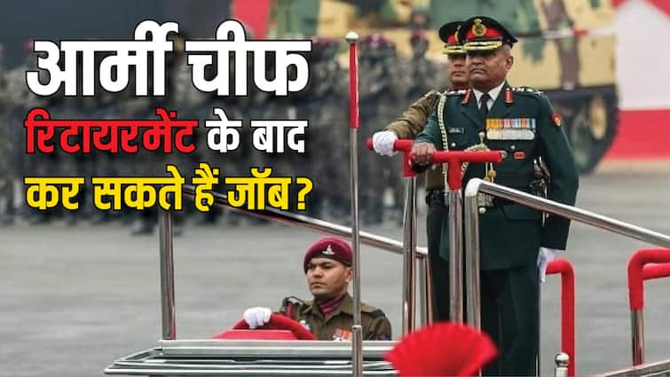 What facilities are available after retirement from the post of Army Chief in the Army can one work anywhere after retirement आर्मी चीफ के पद से रिटायर होने वाले अफसर को क्या सहूलियत मिलती हैं, क्या रिटायरमेंट के बाद कहीं कर सकते हैं जॉब?