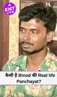 कैसे हैं Binod की Real life Panchayat के किरदार? #binod #panchayat3