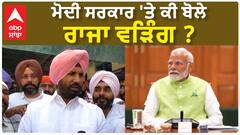 Raja Warring| ਮੋਦੀ ਸਰਕਾਰ 'ਤੇ ਕੀ ਬੋਲੇ ਰਾਜਾ ਵੜਿੰਗ ?