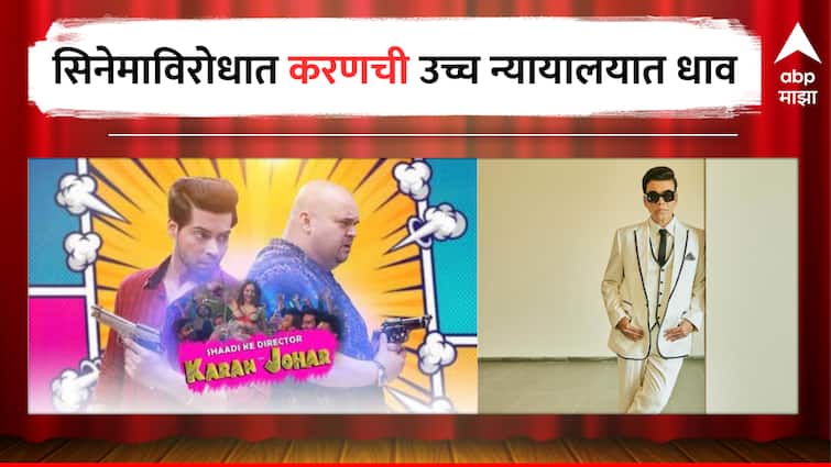 Karan Johar Moves Bombay High Court Over Alleged Unauthorized Use Of His Name In Film Shaadi Ke Director Karan Aur Johar entertainment Bollywood news  Karan Johar : करण जौहरची हायकोर्टात धाव, 'शादी के डायरेक्टर करण और जोहर' या सिनेमाविरोधात याचिका