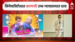 करण जौहरची हायकोर्टात धाव, 'शादी के डायरेक्टर करण और जोहर' या सिनेमाविरोधात याचिका