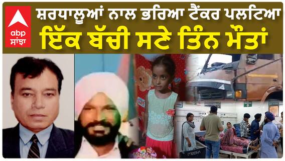 Garhshankar Accident| ਸ਼ਰਧਾਲੂਆਂ ਨਾਲ ਭਰਿਆ ਟੈਂਕਰ ਪਲਟਿਆ, ਇੱਕ ਬੱਚੀ ਸਣੇ ਤਿੰਨ ਮੌਤਾਂ