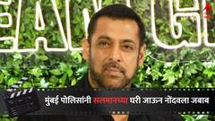 गोळीबार प्रकरणात मुंबई पोलिसांच्या गुन्हे शाखेने नोंदवला सलमान खानचा जबाब, आता कोणता नवा सुगावा हाती लागणार? 