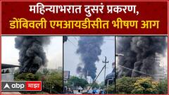 Dombivli MIDC Fire : महिन्याभरात दुसरं प्रकरण, डोंबिवली एमआयडीसीत भीषण आग