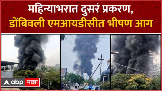 Dombivli MIDC Fire : महिन्याभरात दुसरं प्रकरण, डोंबिवली एमआयडीसीत भीषण आग