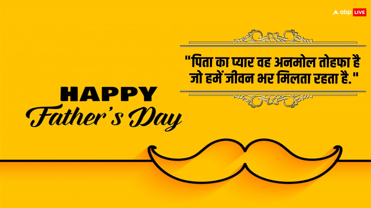 Father's Day 2024 : पिता की मेहनत और प्यार को दिखाते हैं ये कोट्स, फादर्स डे पर करें शेयर